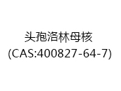 头孢洛林母核（CAS:402025-07-10）